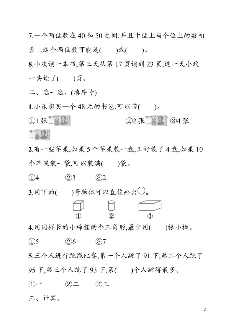 一年级下数学期末综合训练专项二《人教版》