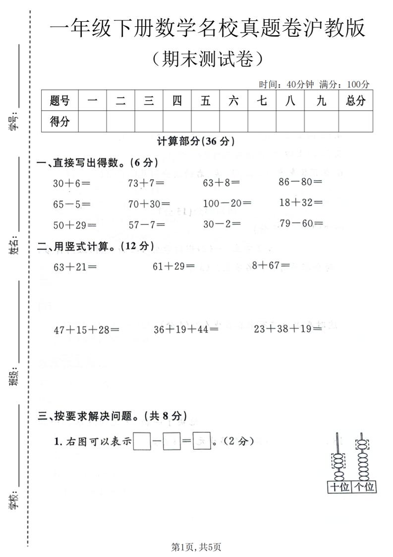 一年级下数学期末名校真题卷《沪教版》-创业信息网