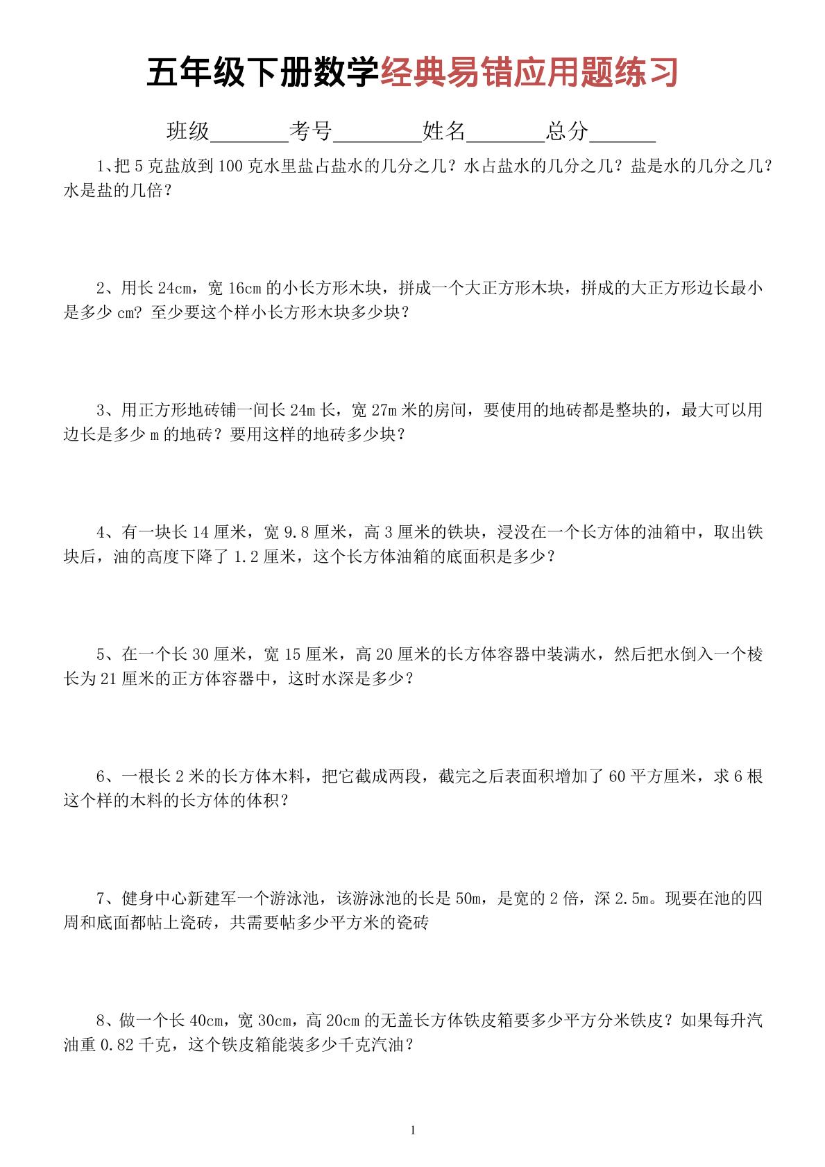 五年级下数学经典易错应用题专项练习-创业信息网