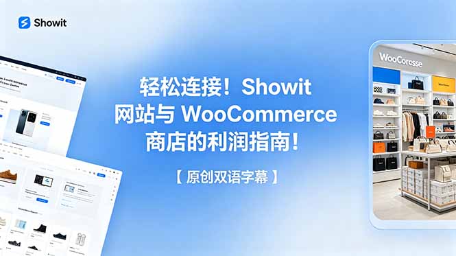 轻松连接!Showit 网站与 WooCommerce 商店的利润指南!【原创双语字幕】