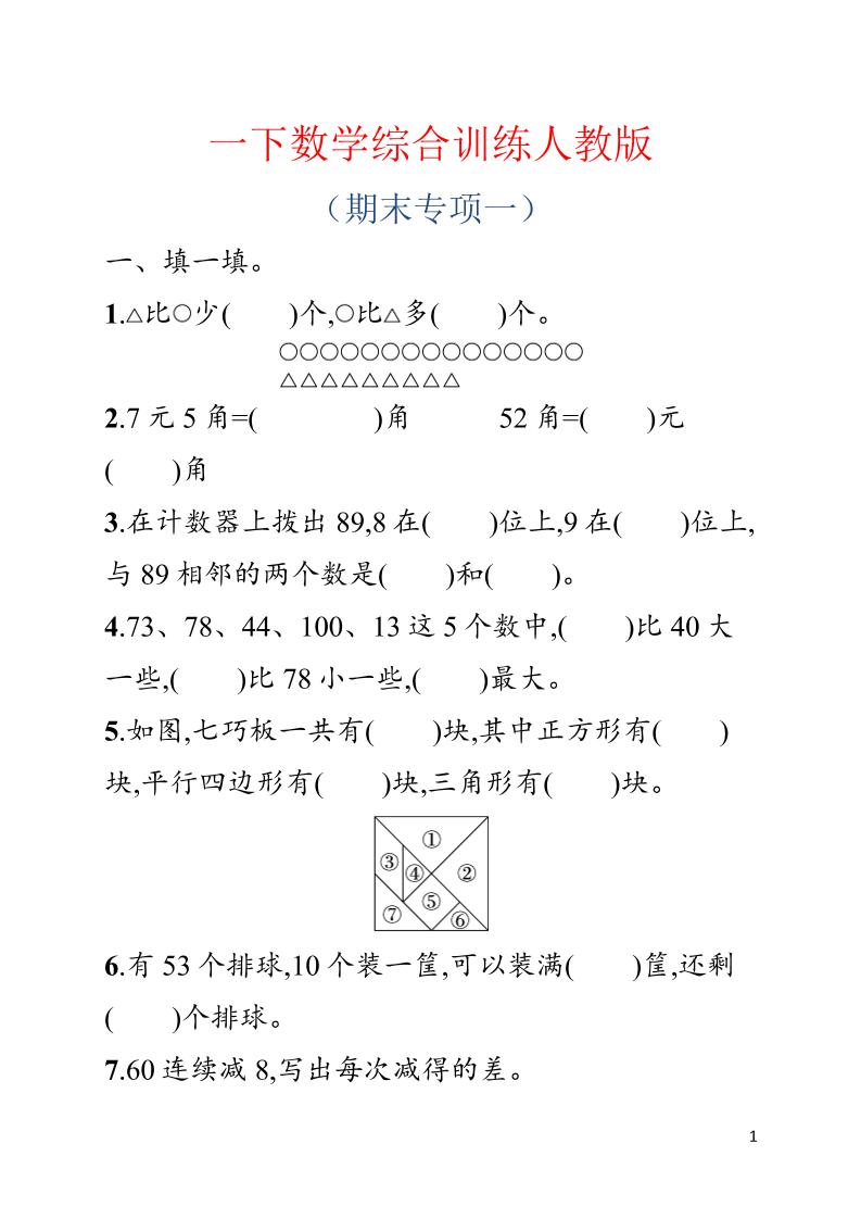 一年级下数学期末综合训练专项一《人教版》-创业信息网