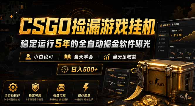 CSGO捡漏游戏挂机，稳定运行5年的全自动掘金软件曝光，小白也可当天学会，当天见收益，日入500+-创业信息网