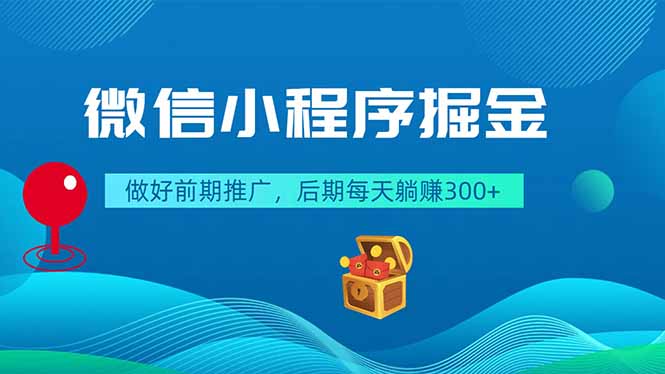 微信小程序掘金,做好前期推广,后期每天躺赚300+