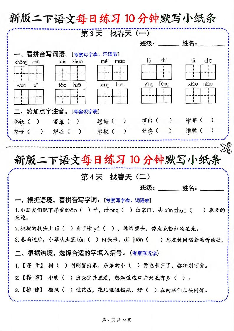 二年级下语文每日练习10分钟默写小纸条