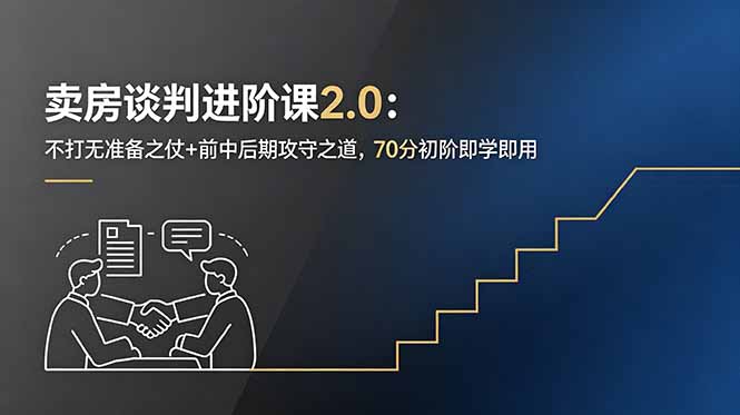 卖房谈判进阶课2.0:不打无准备之仗+前中后期攻守之道,70分初阶即学即用