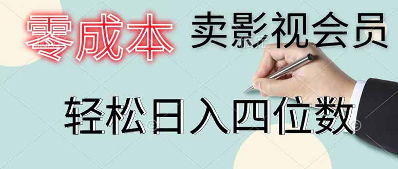 零成本卖影视会员，一天卖出 上百单，轻松日入四位数-创业信息网