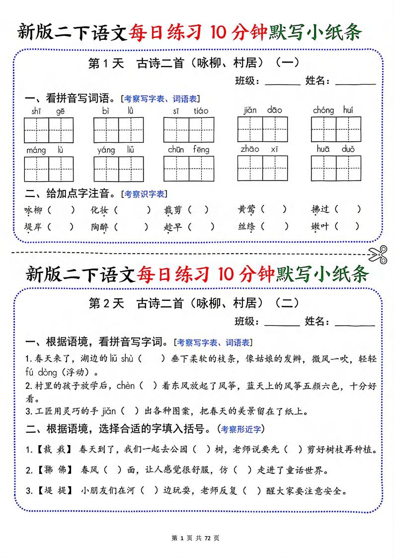 二年级下语文每日练习10分钟默写小纸条-创业信息网