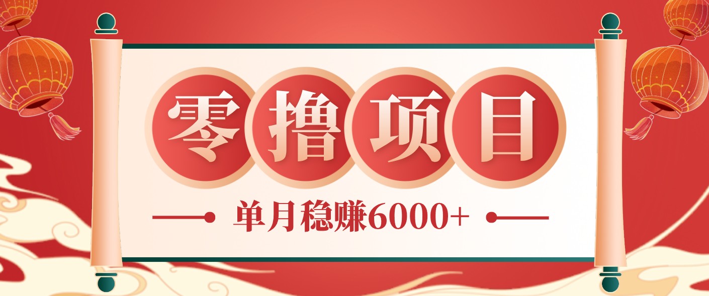 零成本的冷门赚钱小项目：项目操作简单、收益可观单月稳赚6000+，小白看完就能上手-创业信息网
