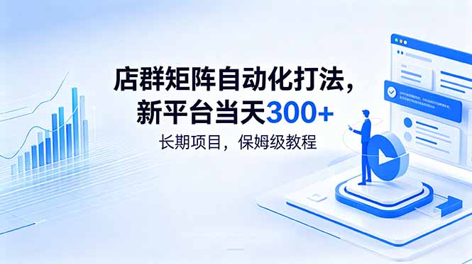 店群矩阵自动化打法，新平台当天300+，长期项目，保姆级教程-创业信息网