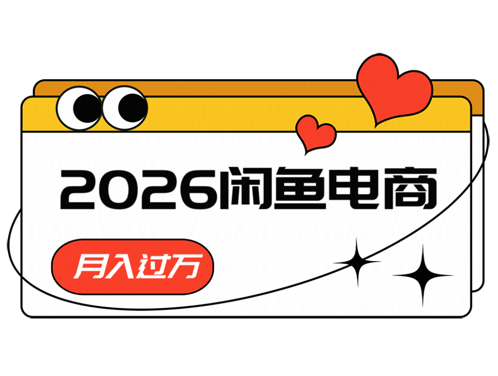 2026闲鱼电商高需求卖法,长期稳定可做,一单利润300-创业信息网