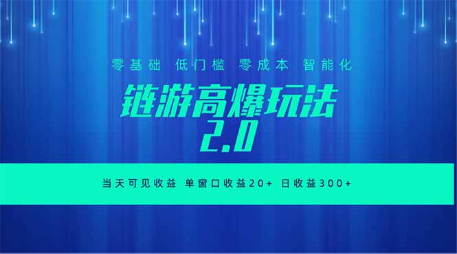 全新链游2.0当天可见收益，零基础也可以矩阵操作-创业信息网