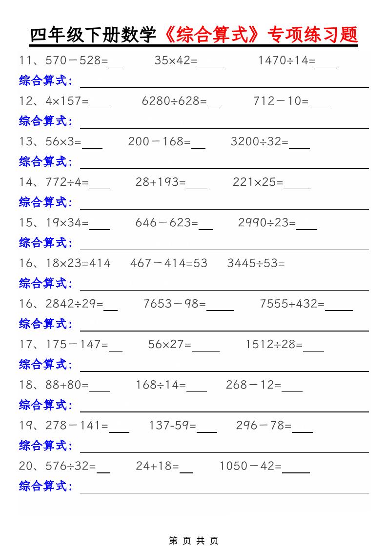 四年级下数学综合算式专项练习题