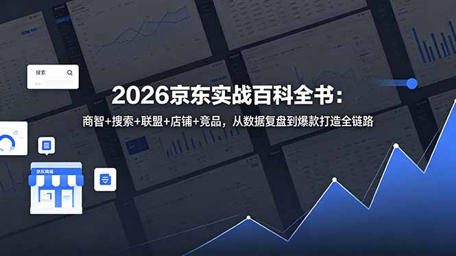 2026京东实战百科全书:商智+搜索+联盟+店铺+竞品,从数据复盘到爆款打造全链路