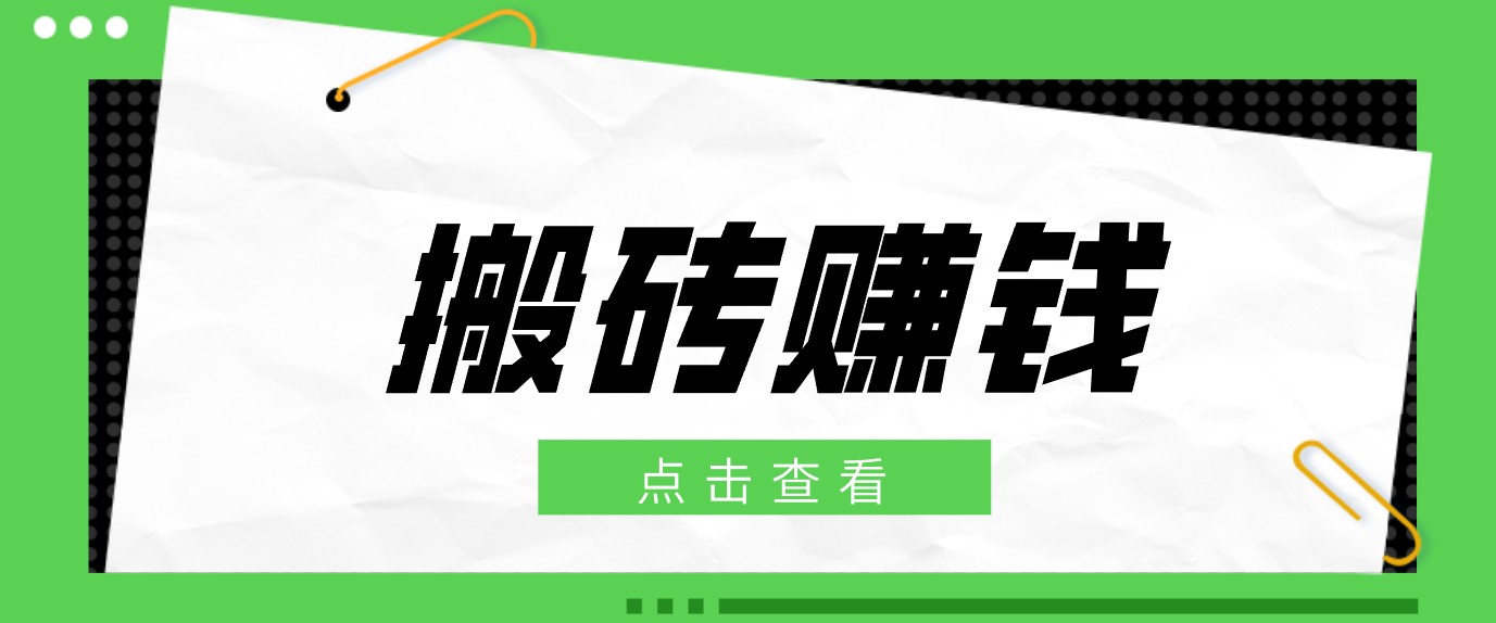 一个适合普通人上手的兼职小项目,只需复制粘贴即可完成操作,轻松日收益30+-创业信息网