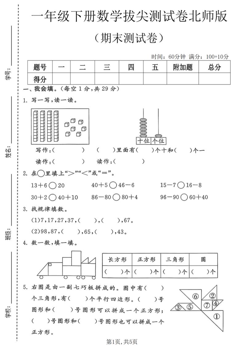 一年级下数学期末拔尖测试卷3《北师版》-创业信息网