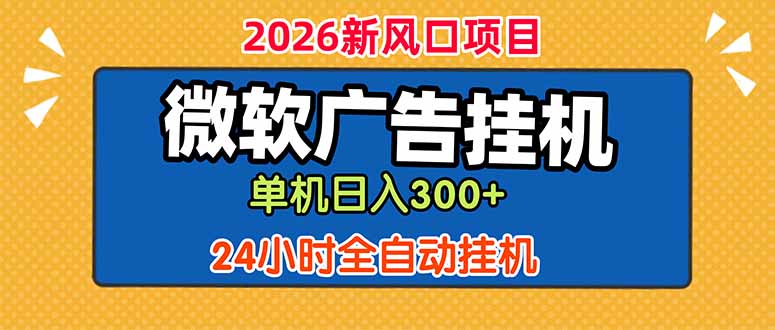 微软广告挂机，单机日入300+，24小时脚本挂机(课程附带脚本-创业信息网
