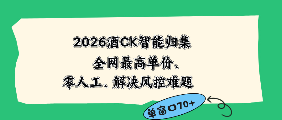 2026最新版酒店CK 智能归集玩法 最高单价、零成本、零人工 操作、解决风控难题-创业信息网
