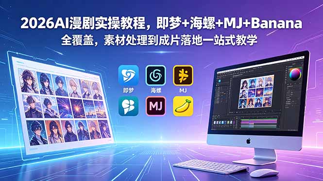 2026AI漫剧实操教程,即梦+海螺+MJ+Banana全覆盖,素材处理到成片落地一站式教学