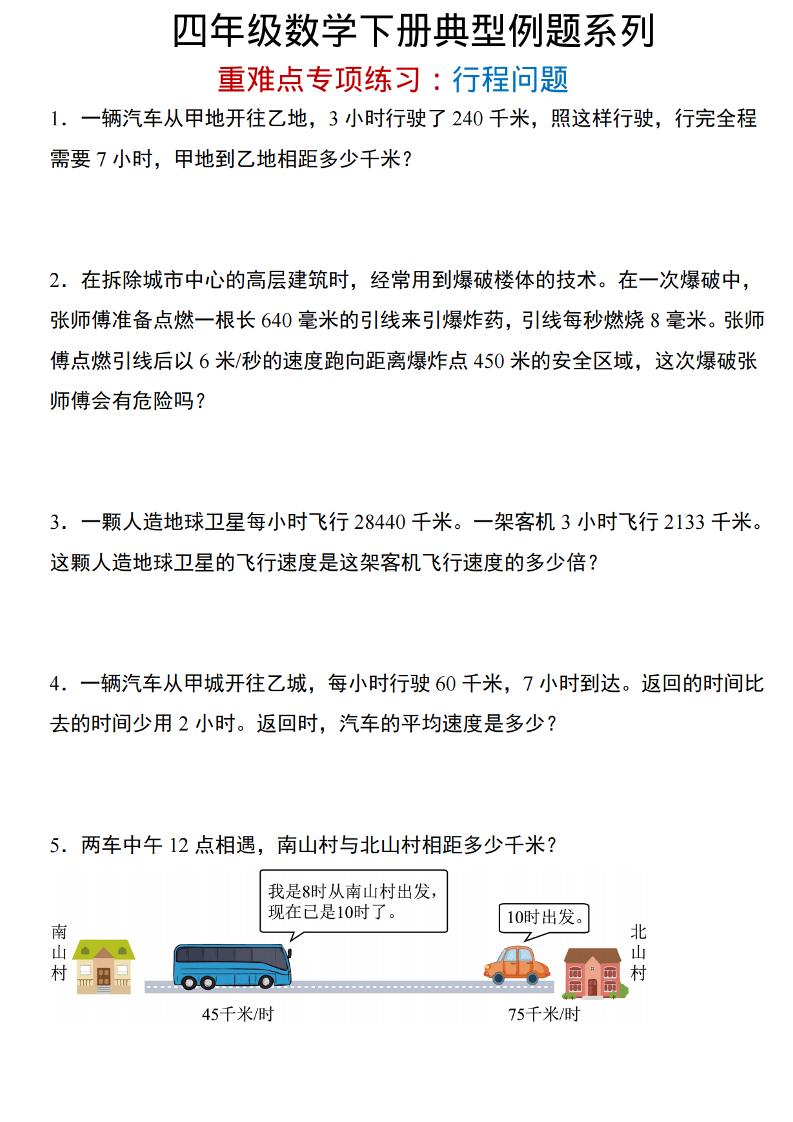 四年级下数学重难点专项：行程问题-创业信息网