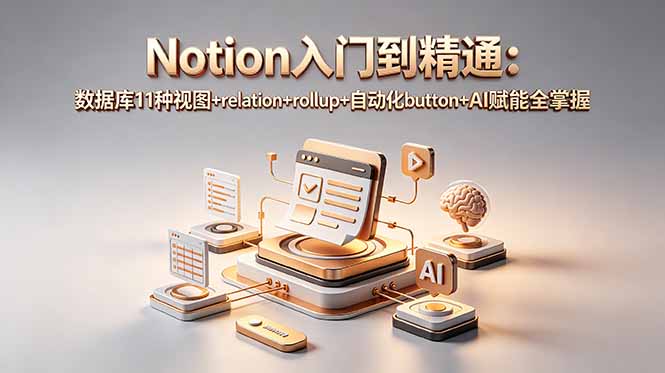 Notion入门到精通:数据库11种视图+relation+rollup+自动化button+AI赋能全掌握