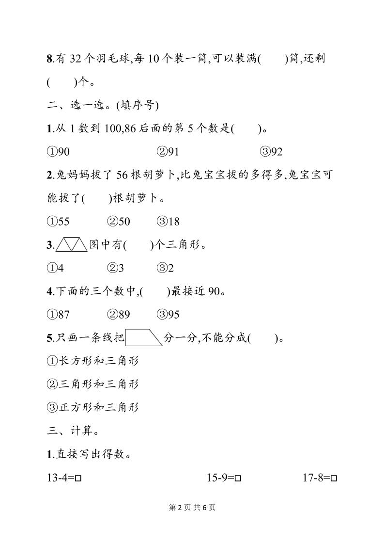 一年级下数学期中综合训练专项《人教版》