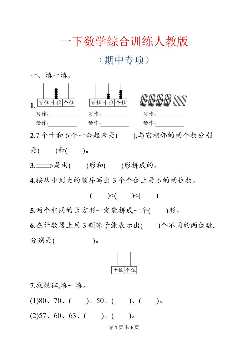 一年级下数学期中综合训练专项《人教版》-创业信息网