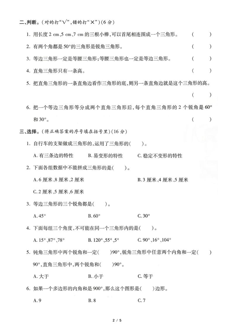 四年级下数学三角形专项测试卷《人教版》