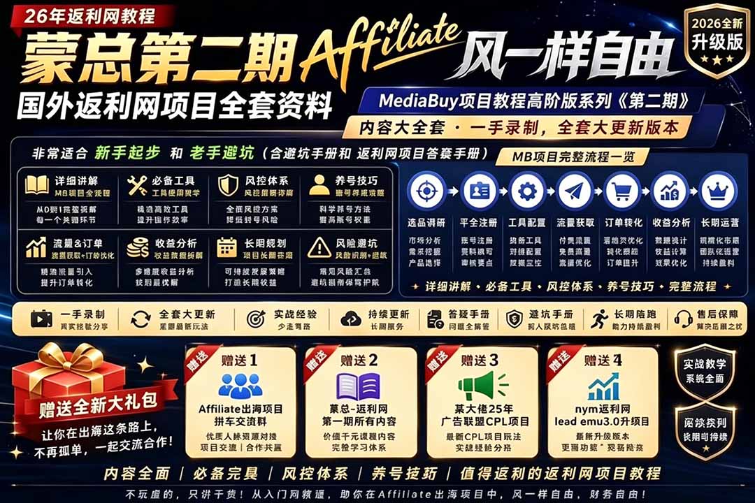 2026国外返利网高阶二期教程，深耕MediaBuy项目变现玩法，系统化进阶突破运营收益瓶颈