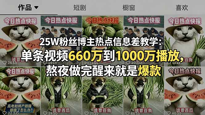 25W粉丝博主热点信息差教学:单条视频660万到1000万播放,熬夜做完醒来就是爆款