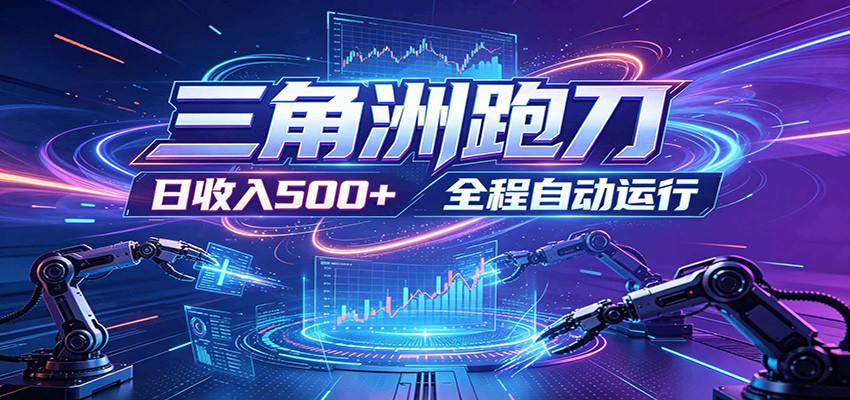 日入500+，全自动跑金，零装入局，以刃搏金！三角洲极速跑刀致富攻略-创业信息网