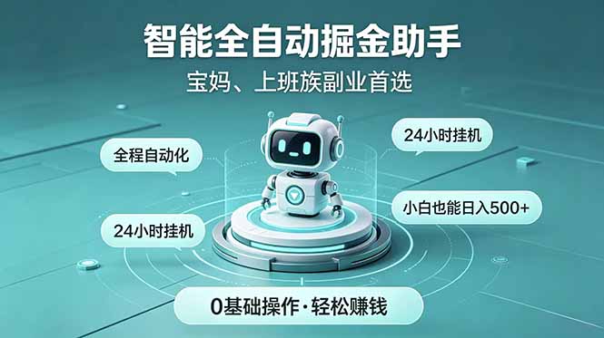 智能全自动运行，24小时持续创收！新手零门槛直接入局，碎片时间就能做，每日稳定增收500+-创业信息网