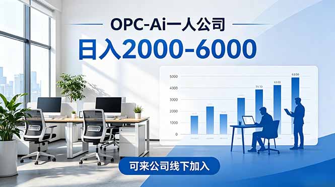 2026创业新风口—OPC一人公司模式震撼首发！日收益2000-6000+，项目绿色长久，安全稳健，合…-创业信息网