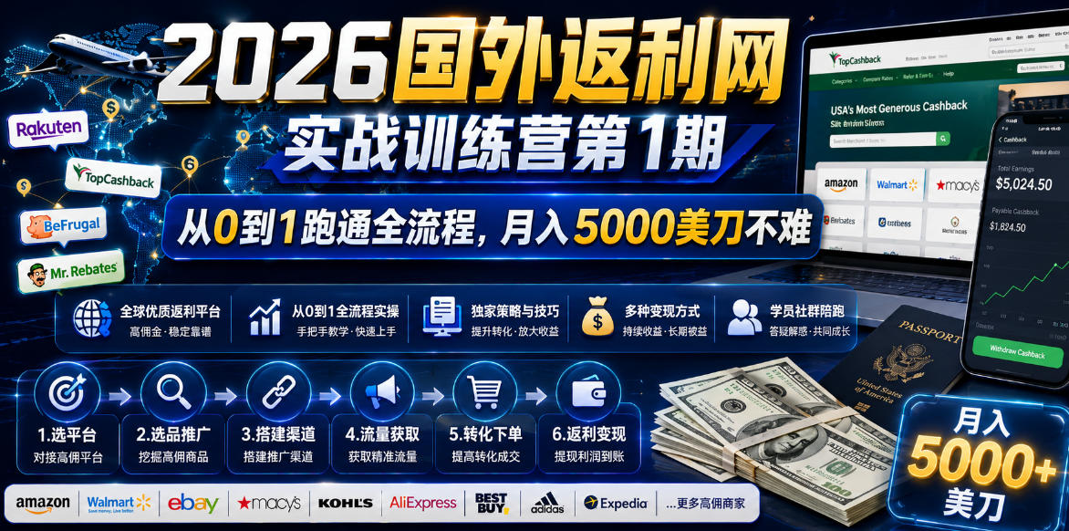 2026国外返利网实战变现营-第一期,从零拆解项目逻辑与流程,跑通完整变现链路,月入5000美金