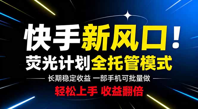 快手新风口来了!一部手机即可操作,很多人已经开始批量放大收益