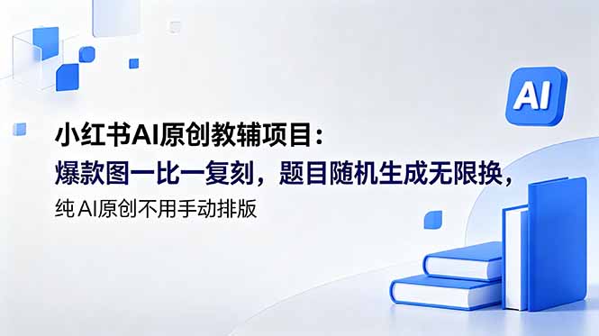 小红书AI原创教辅项目 (更新