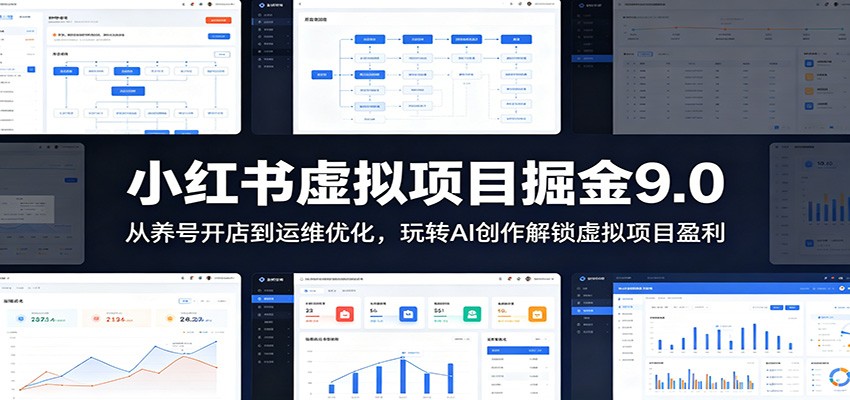 小红书虚拟项目掘金9.0 ：从养号开店到运维优化，玩转AI创作解锁虚拟项目盈利-创业信息网