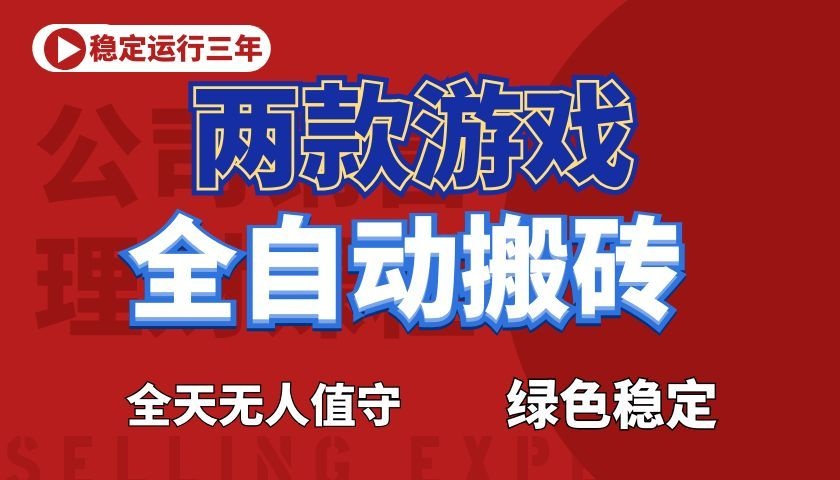 游戏全自动打金项目,日入1000+,长久稳定!-创业信息网
