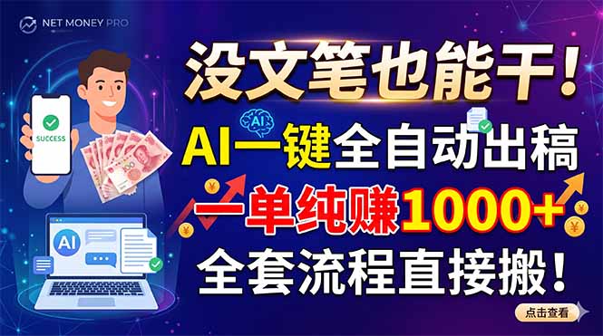 没文笔也能干!AI一键全自动出稿,一单纯赚1000+,全套流程直接搬!