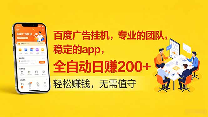 百度广告挂机，专业的团队，稳定的app，全自动日赚200+-创业信息网