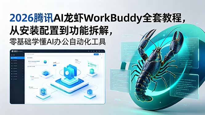2026腾讯AI龙虾WorkBuddy全套教程,从安装配置到功能拆解,零基础学懂AI办公自动化工具