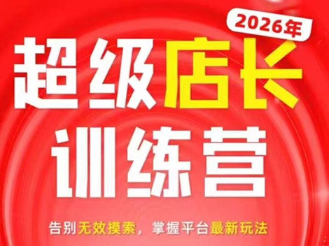 炬鼎力·淘宝天猫超级店长特训营(5月23-5月24线下课)【音频+字幕+pdf课件】-创业信息网