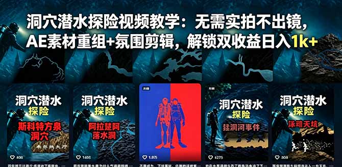 洞穴潜水探险视频教学:无需实拍不出镜,AE素材重组+氛围剪辑,解锁双收益日入1k+