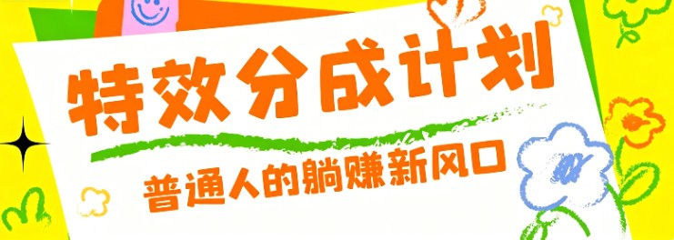 零粉丝也能操作的项目！视频号特效分成计划，普通人的躺赚新风口-创业信息网