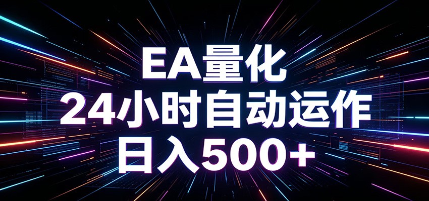 AI全自动掘金助手 单账号日收益500+ 程序化EA帮你精准执行-创业信息网