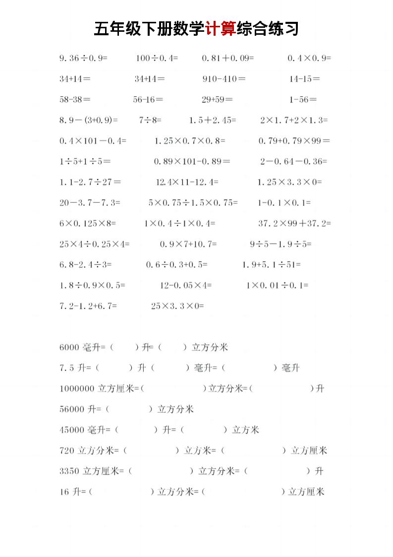 五年级下数学计算综合练习