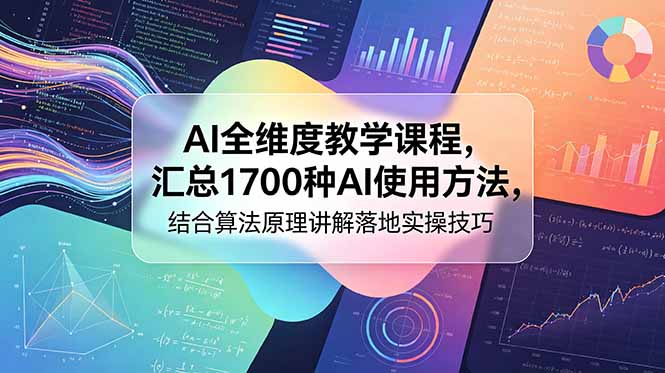 AI全维度教学课程,汇总1700种AI使用方法,结合算法原理讲解落地实操技巧