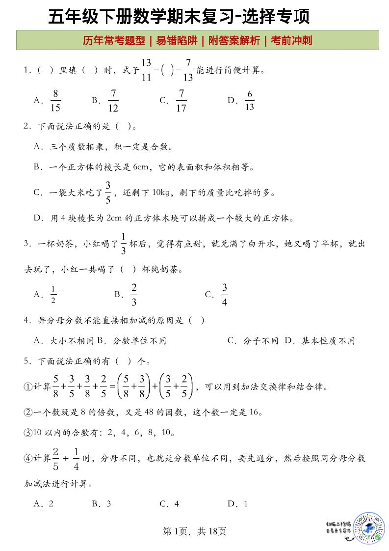五年级下数学期末复习选择题专项-创业信息网