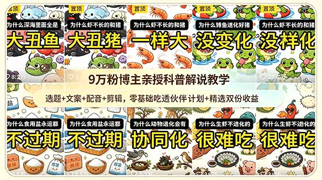 9w粉博主亲授科普解说教学:选题+文案+配音+剪辑,零基础吃透伙伴计划+精选双份收益