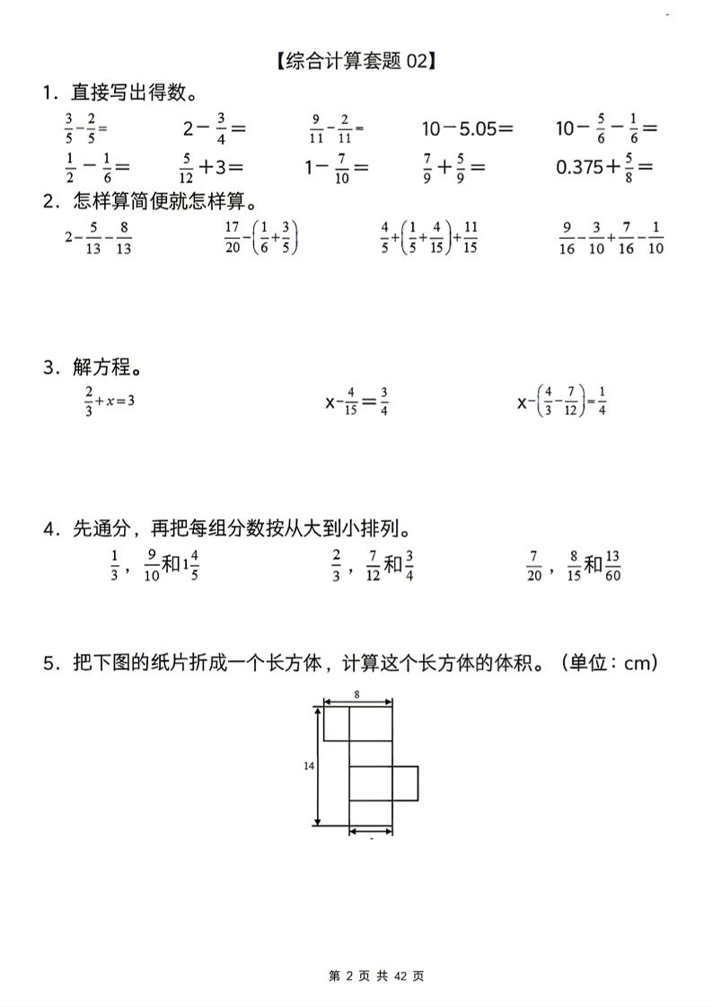 26新五下数学期末综合计算专项练习