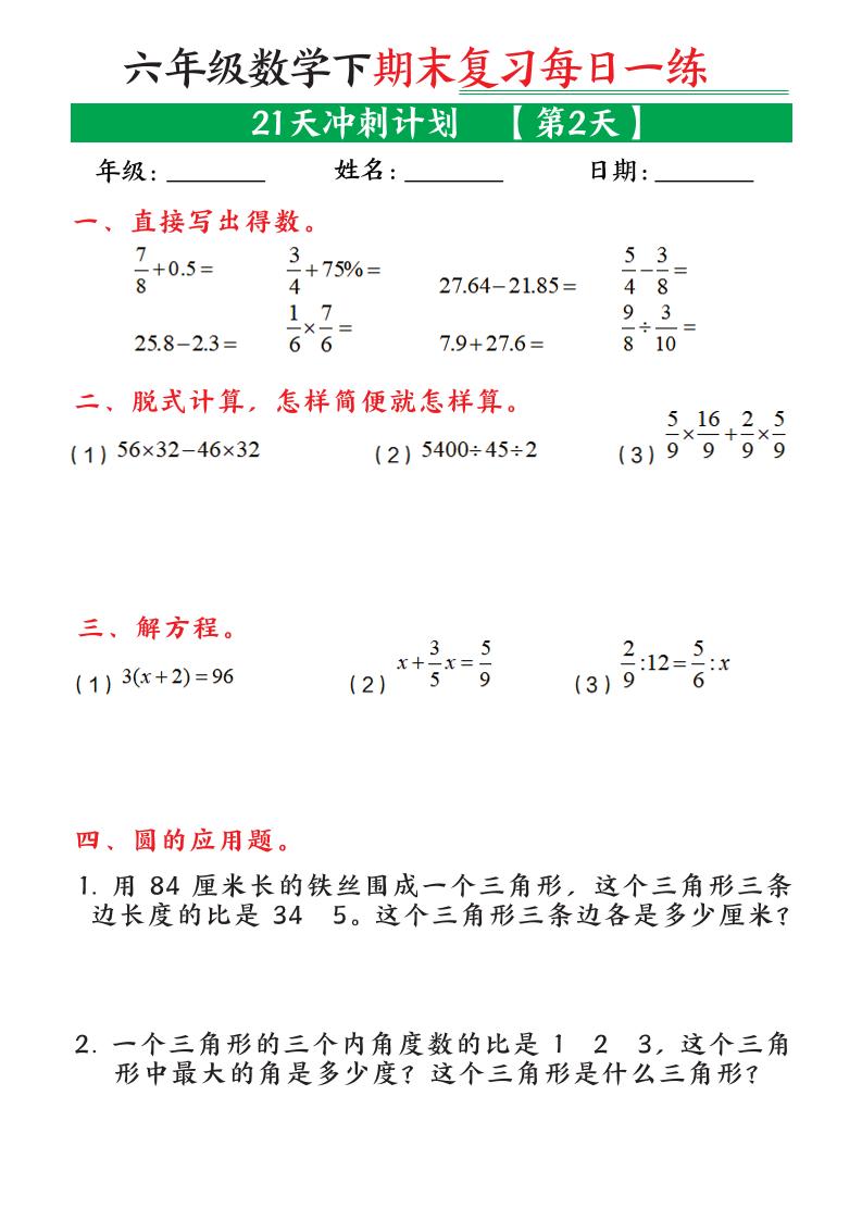 六年级下数学期末复习21天冲刺计划